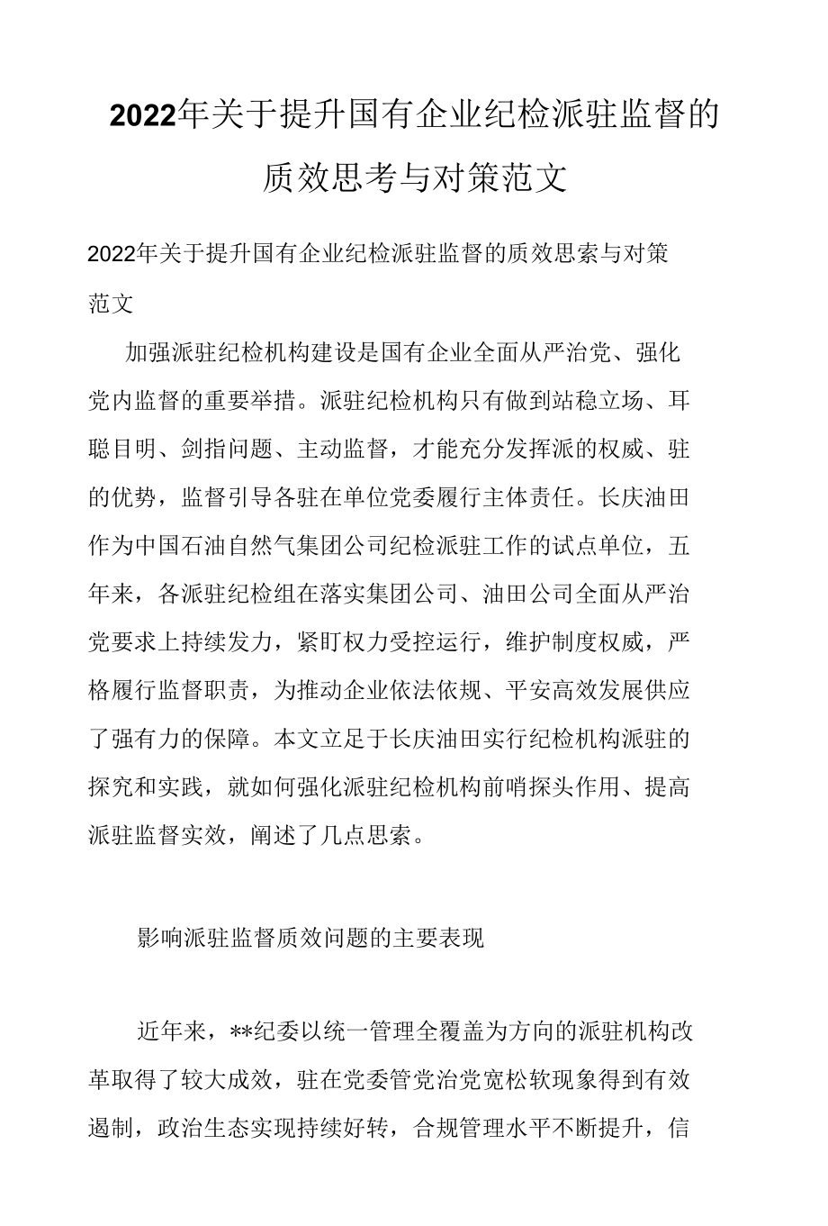 2022年关于提升国有企业纪检派驻监督的质效思考与对策范文.docx_第1页