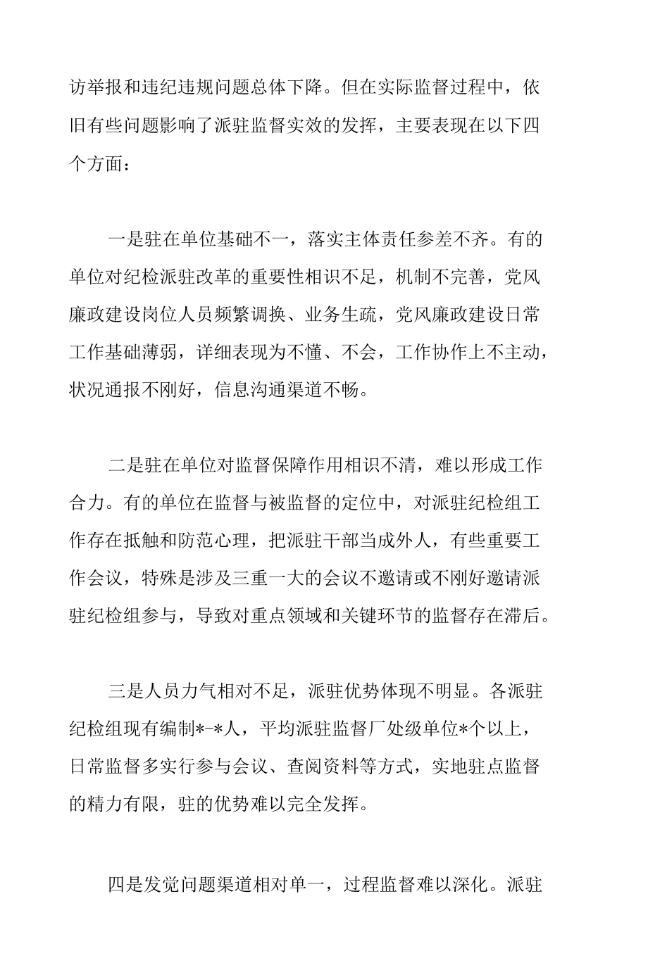 2022年关于提升国有企业纪检派驻监督的质效思考与对策范文.docx_第2页