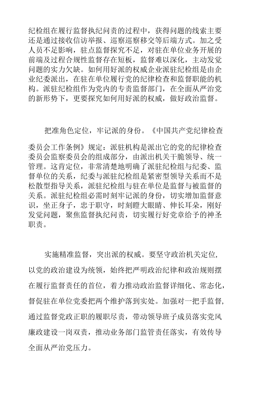 2022年关于提升国有企业纪检派驻监督的质效思考与对策范文.docx_第3页