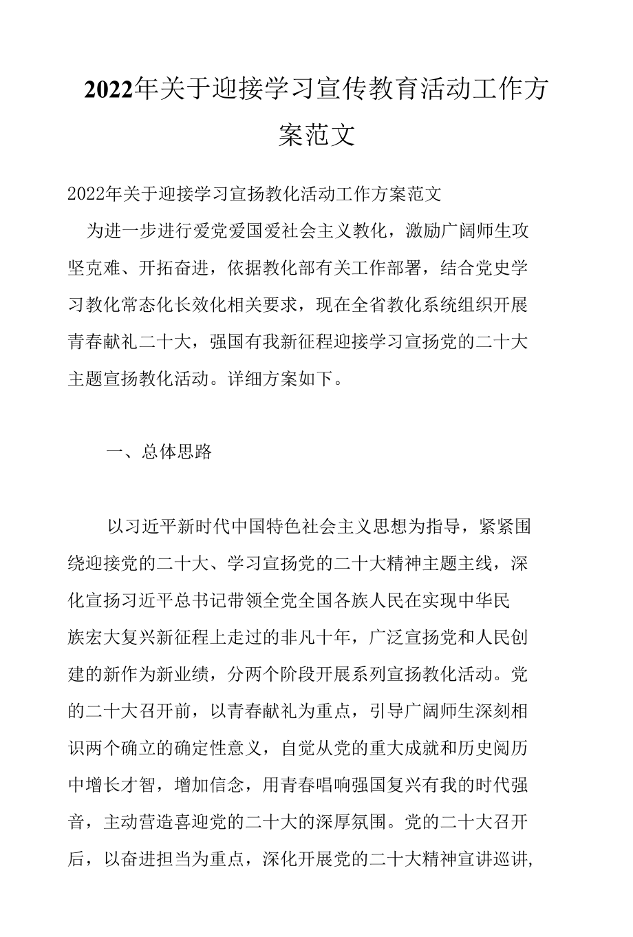 2022年关于迎接学习宣传教育活动工作方案范文.docx_第1页