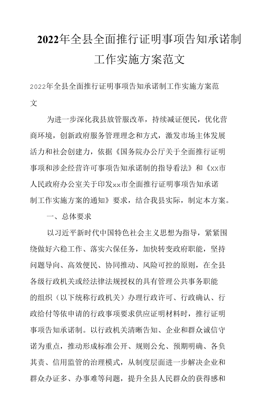 2022年全县全面推行证明事项告知承诺制工作实施方案范文.docx_第1页