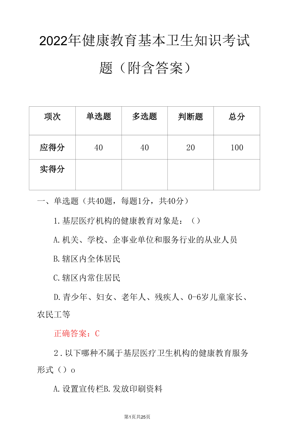 2022年健康教育基本卫生知识考试题（附含答案）.docx_第1页