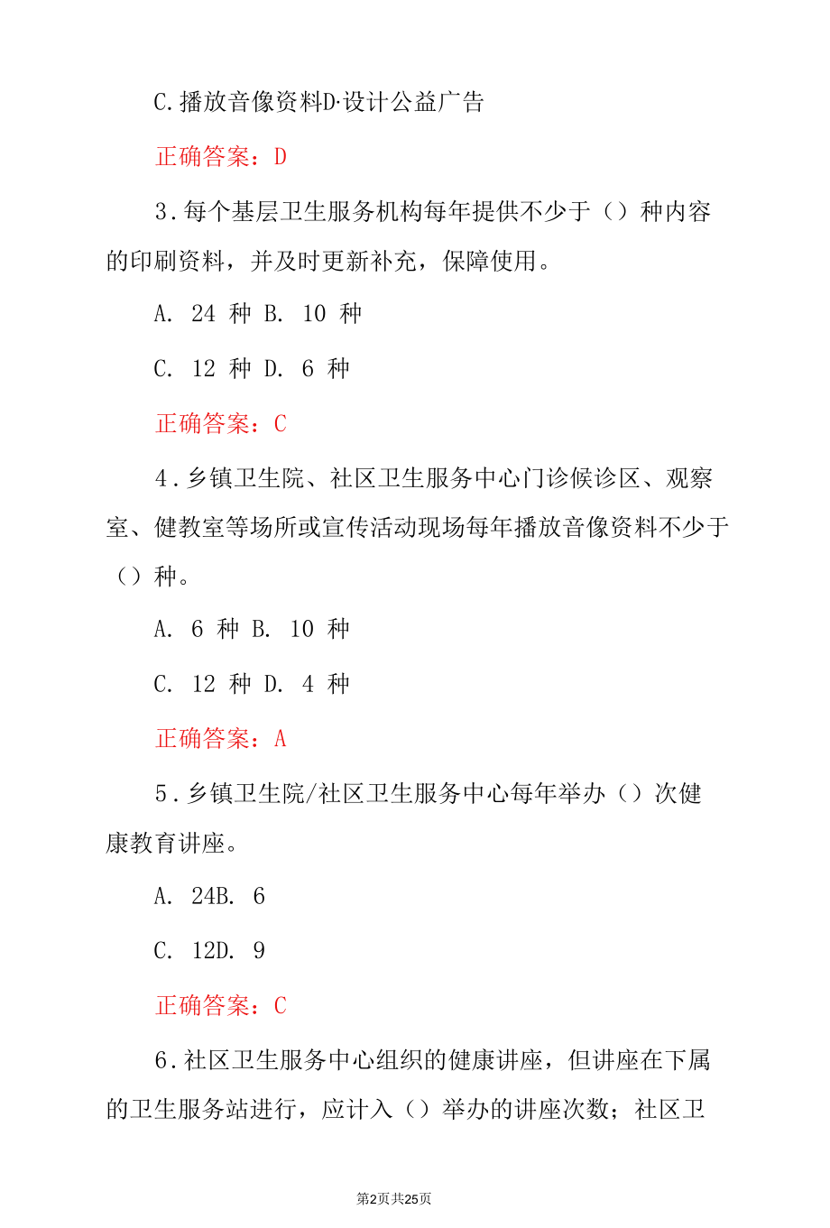 2022年健康教育基本卫生知识考试题（附含答案）.docx_第2页