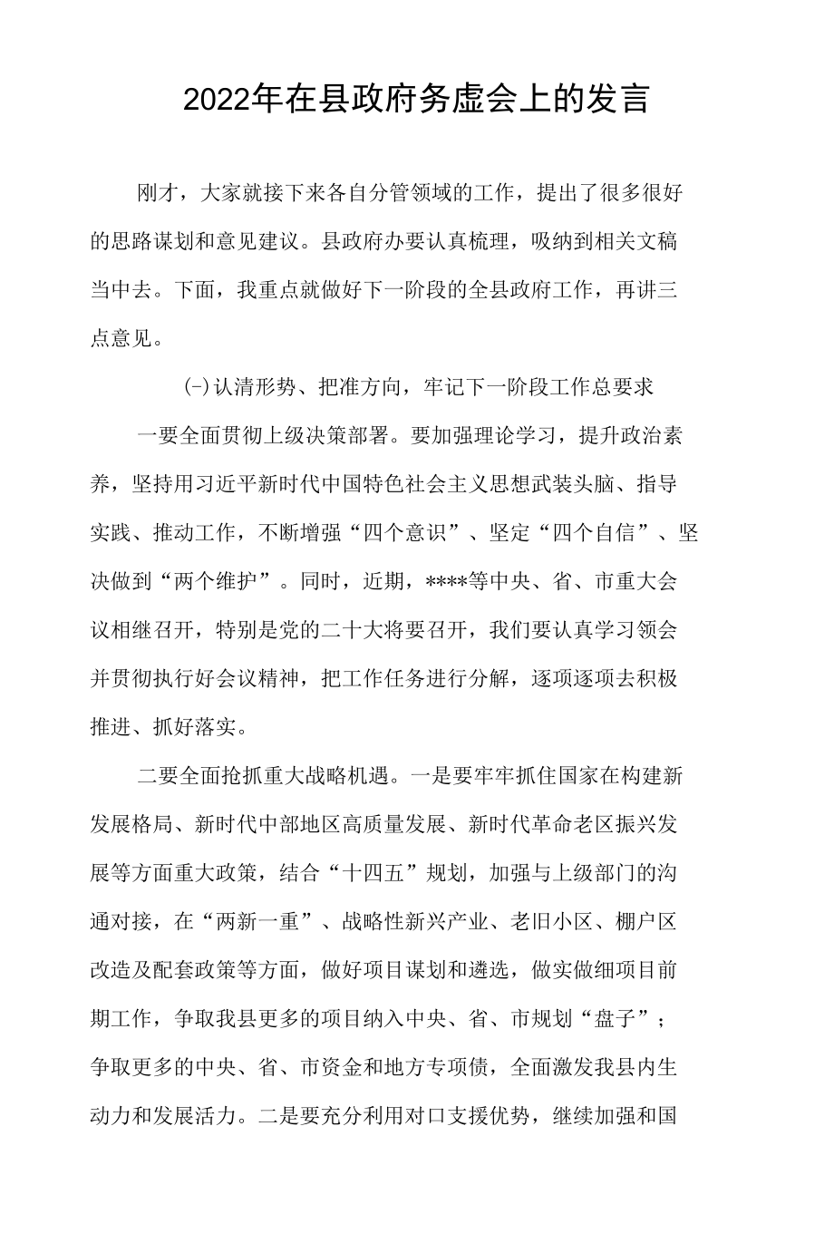 2022年在县政府务虚会上的发言.docx_第1页