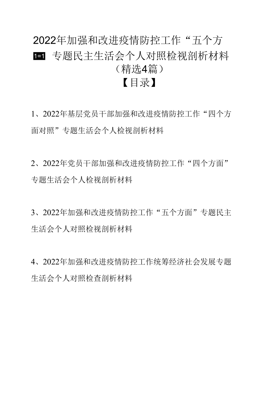 2022年加强和改进疫情防控工作“五个方面”专题民主生活会个人对照检视剖析材料（精选4篇范文）.docx_第1页