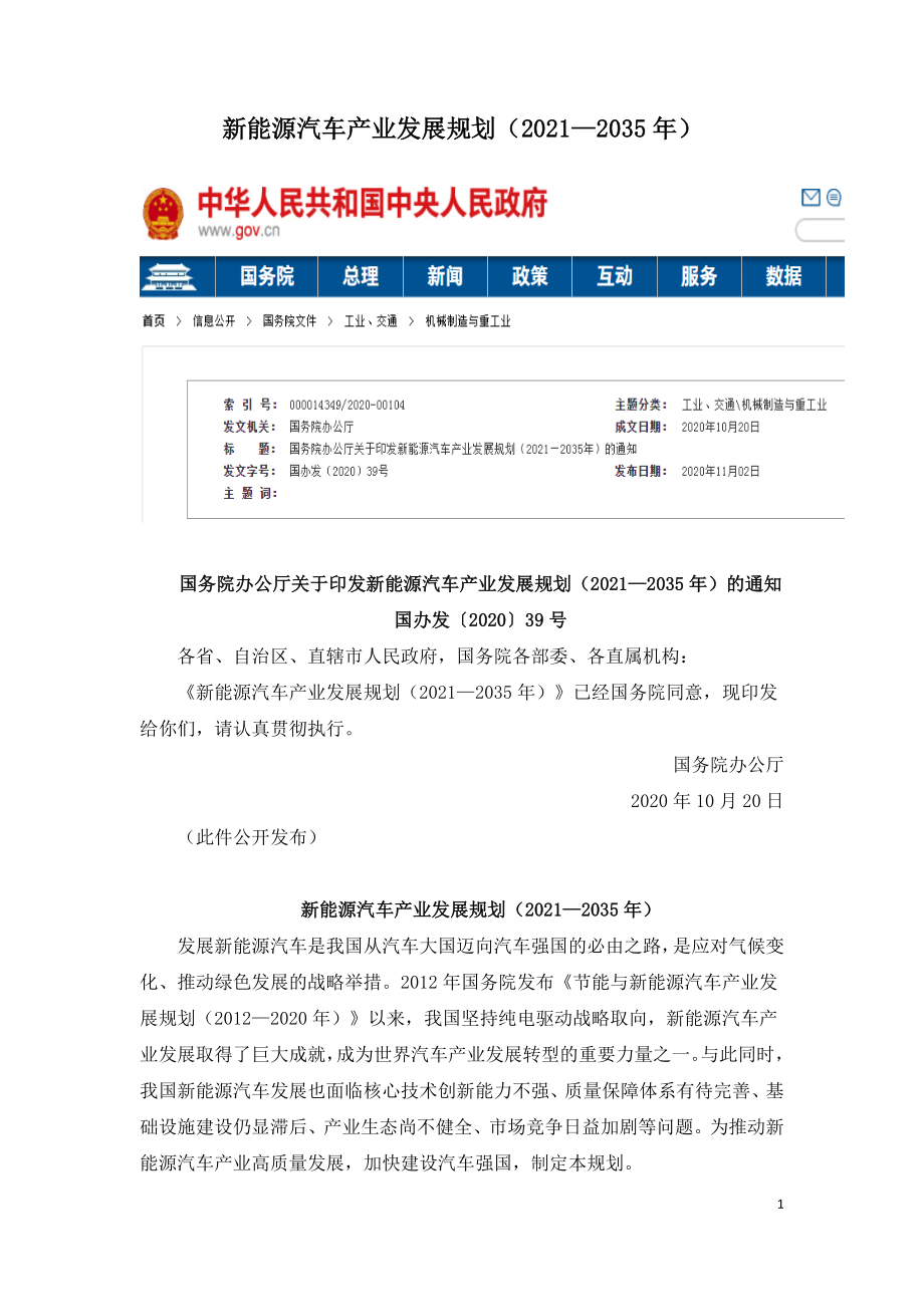 新能源汽车产业发展规划（2021—2035年）.doc_第1页