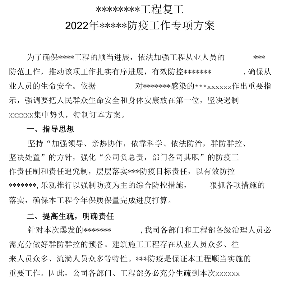 2022年建筑工地防疫工作实施方案.docx_第1页