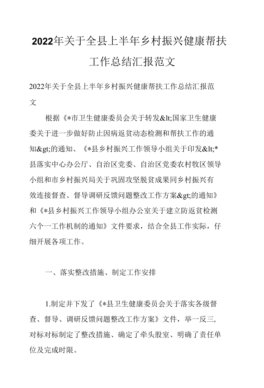 2022年关于全县上半年乡村振兴健康帮扶工作总结汇报范文.docx_第1页