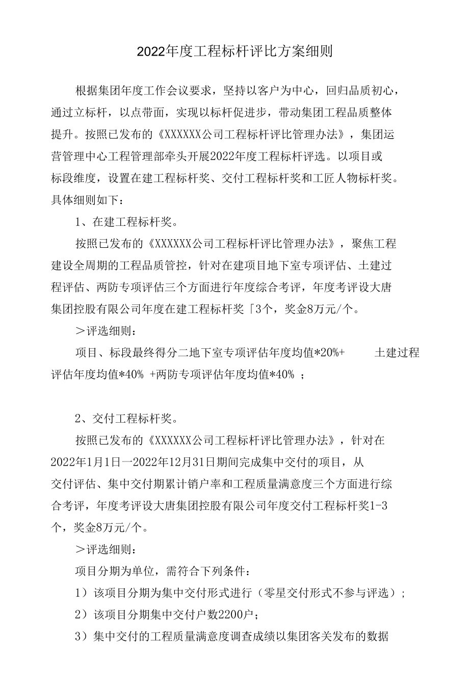 2022年工程标杆评比实施方案细则.docx_第1页