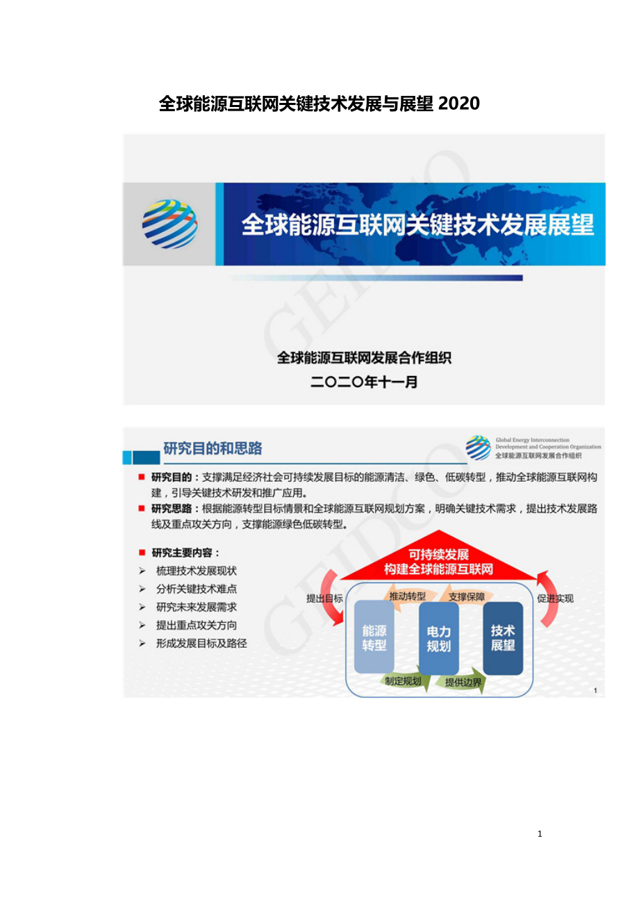 全球能源互联网关键技术发展与展望2020.doc_第1页