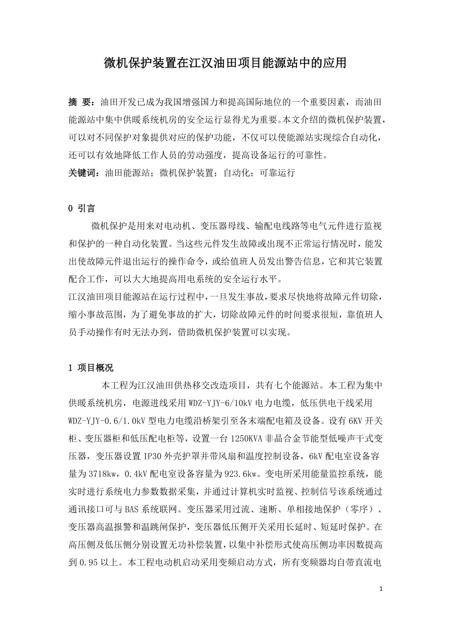 微机保护装置在江汉油田项目能源站中的应用.doc_第1页