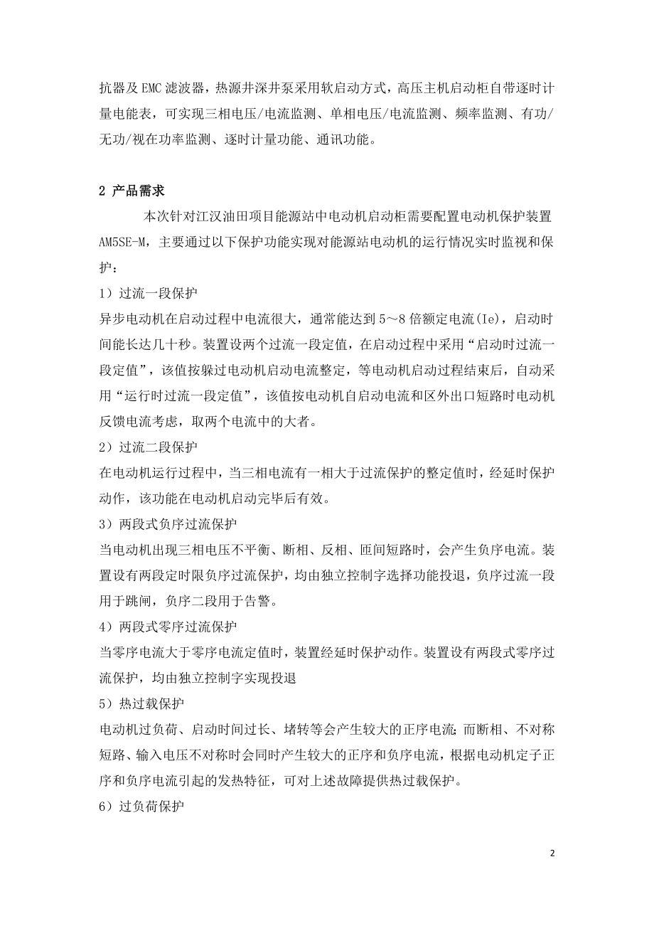 微机保护装置在江汉油田项目能源站中的应用.doc_第2页