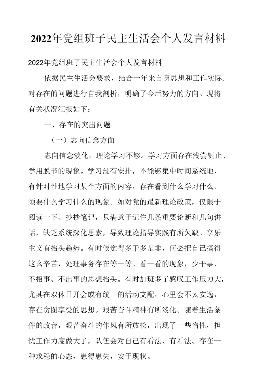 2022年党组班子民主生活会个人发言材料.docx_第1页