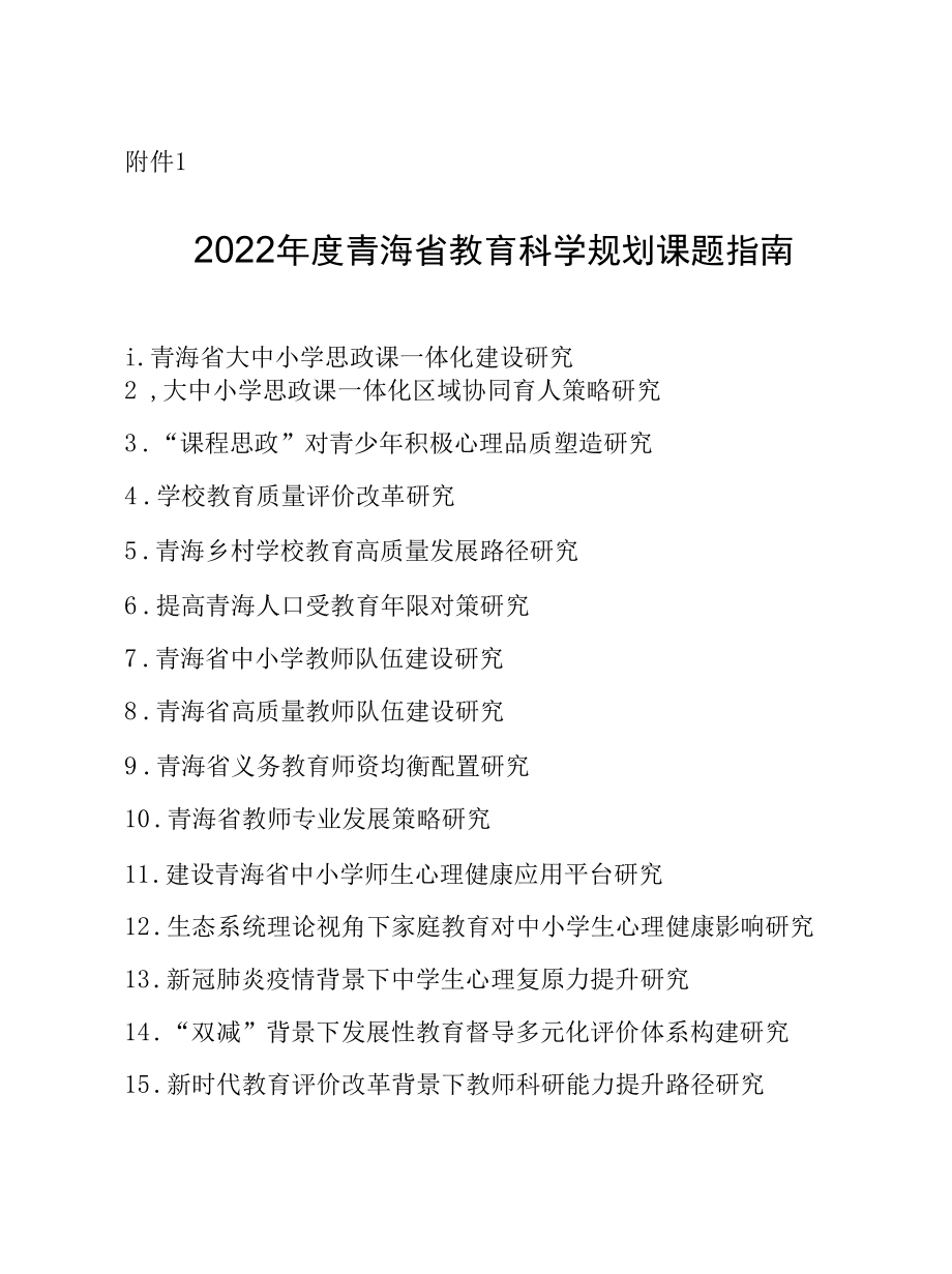 2022年度青海省教育科学规划课题指南、申请书.docx_第1页