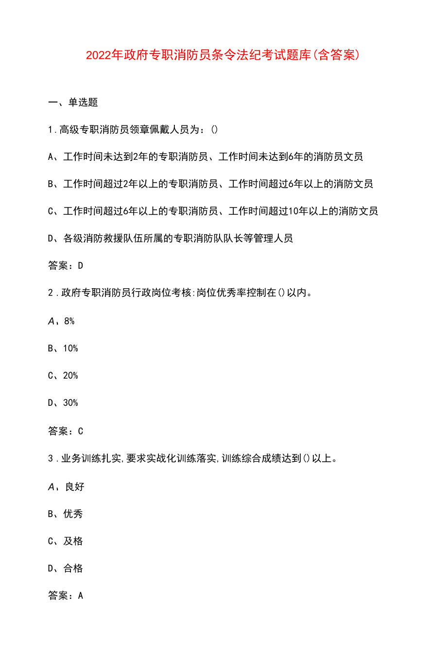 2022年政府专职消防员条令法纪考试题库（含答案）.docx_第1页