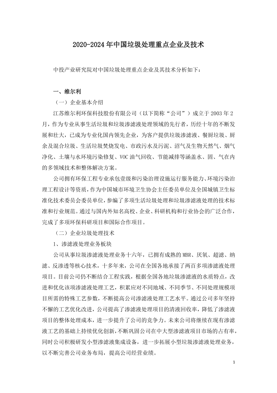 2020-2024年中国垃圾处理重点企业及技术.doc_第1页