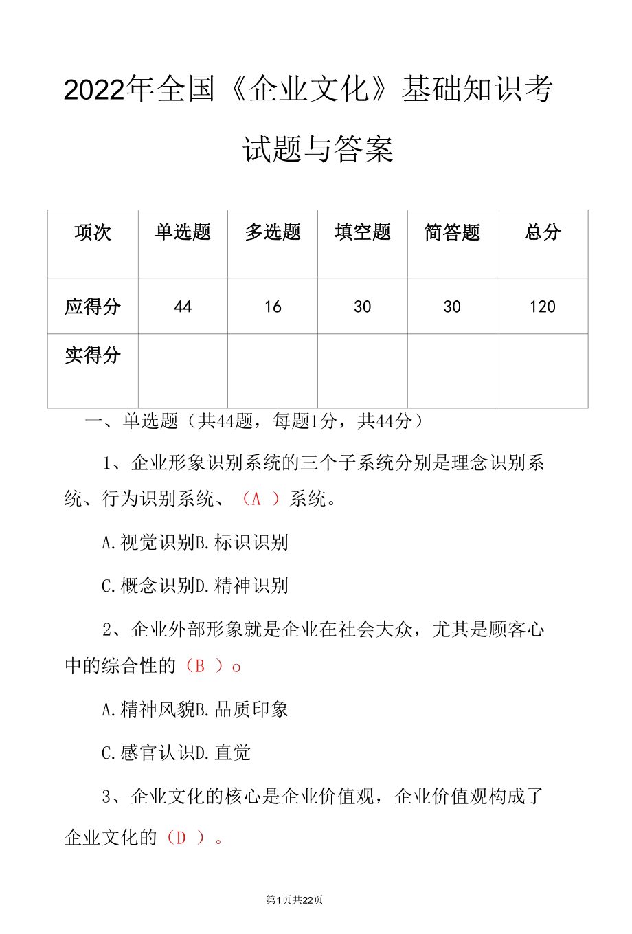 2022年全国《企业文化》基础知识考试题与答案.docx_第1页