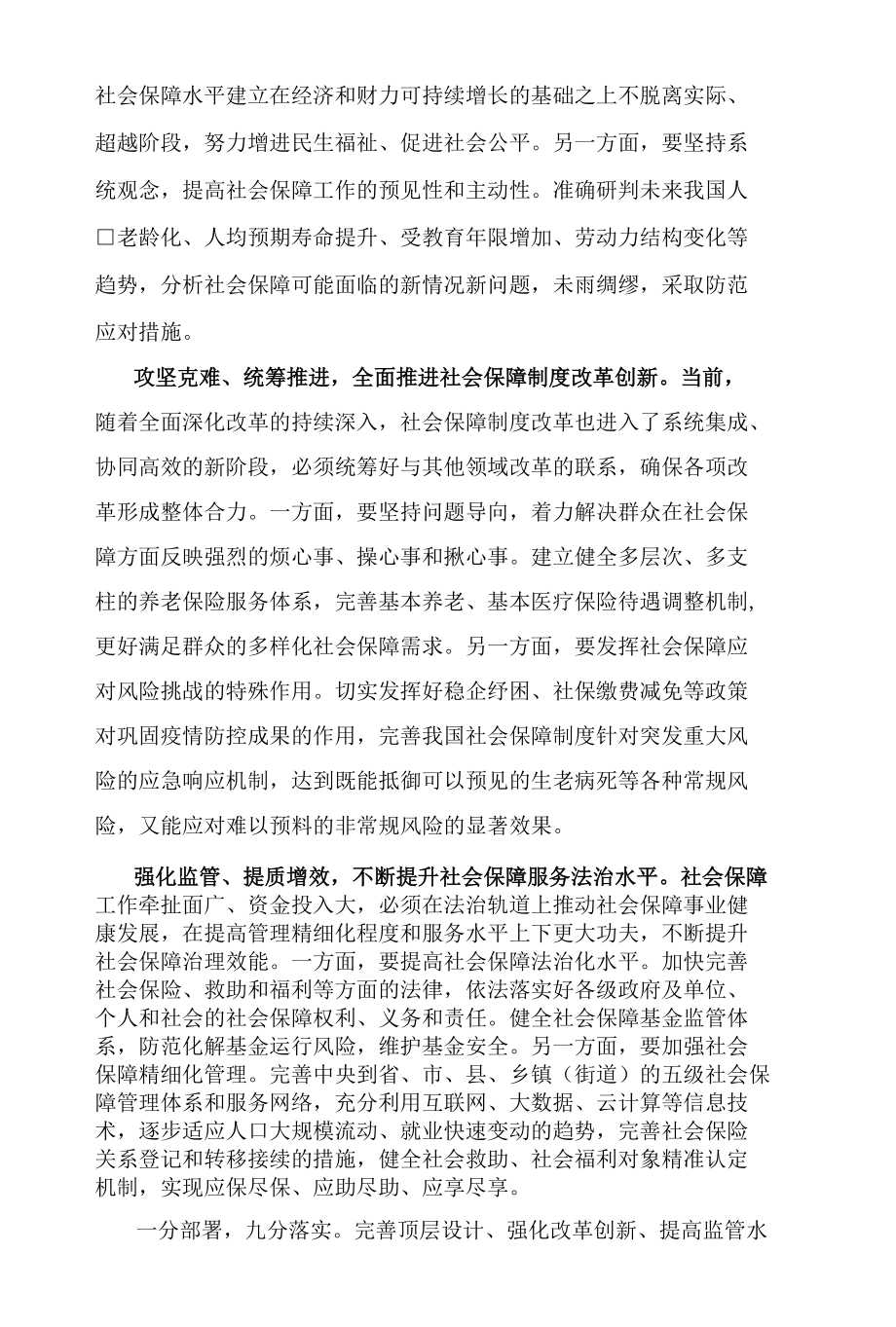 2022年学习重要文章《促进我国社会保障事业高质量发展、可持续发展》心得体会2篇.docx_第2页