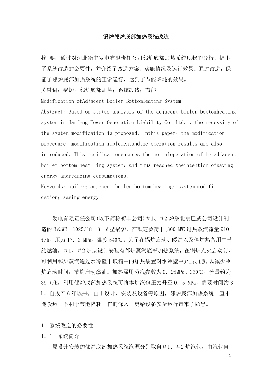 锅炉邻炉底部加热系统改造.doc_第1页