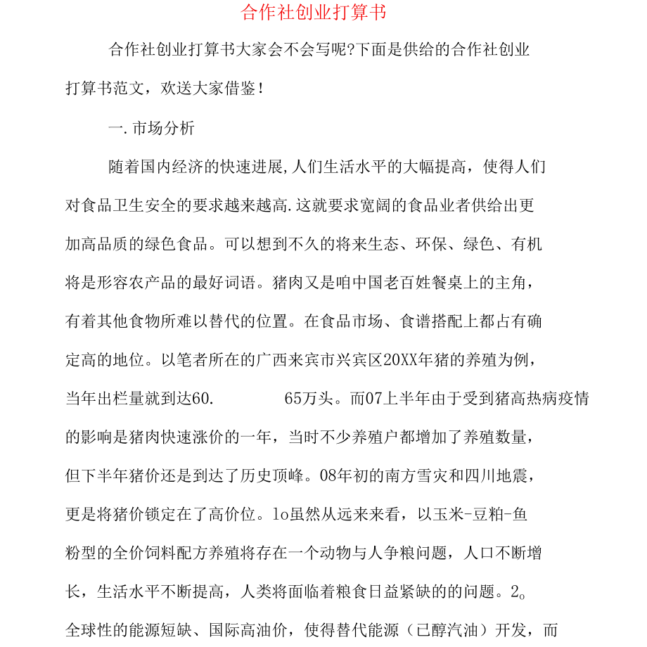 2022年合作社创业计划书.docx_第1页