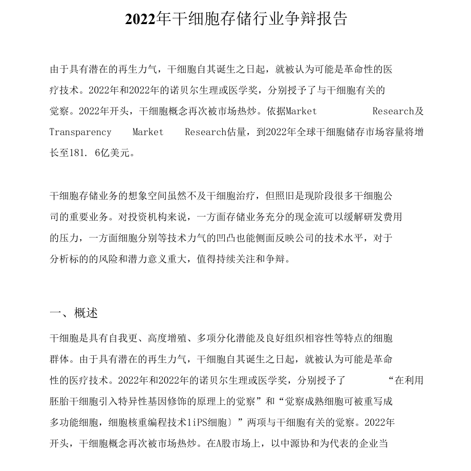 2022年干细胞存储行业设计研究报告.docx_第1页