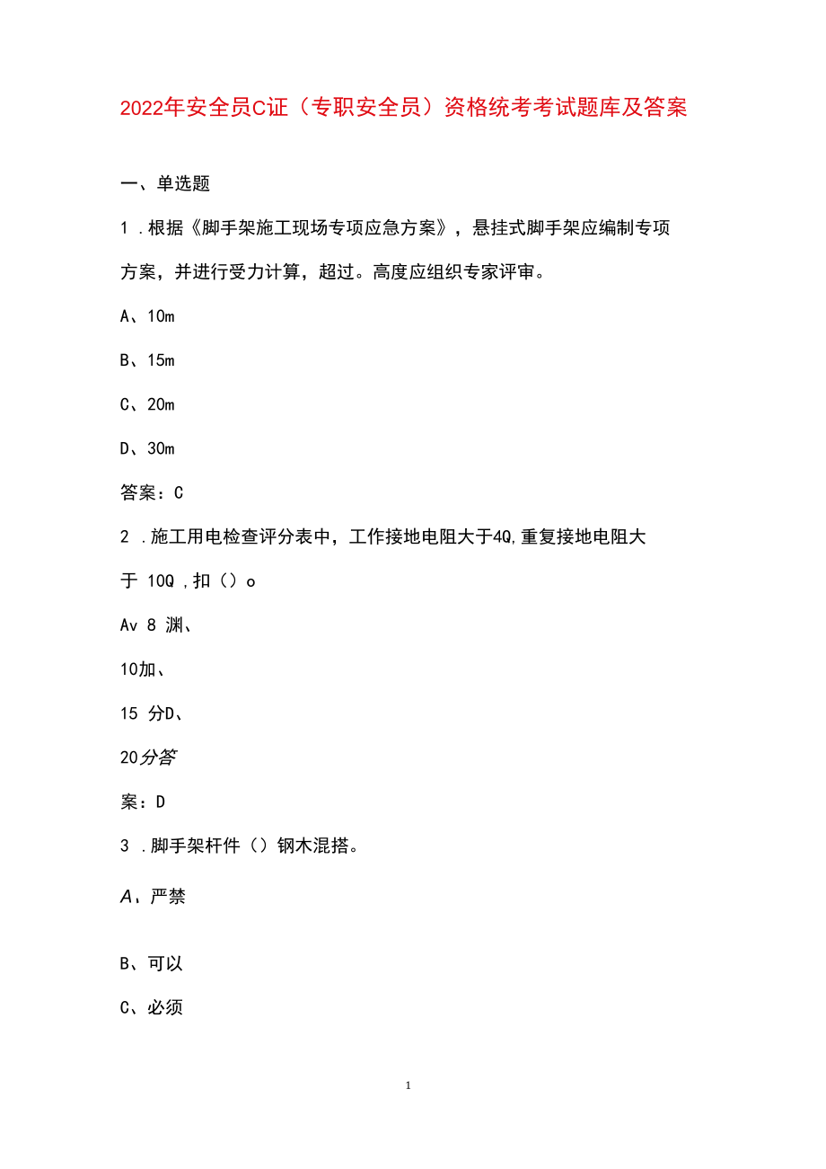 2022年安全员C证(专职安全员)资格统考考试题库及答案.docx_第1页