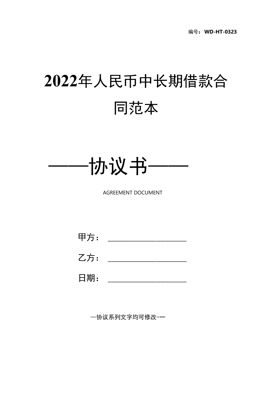 2022年人民币中长期借款合同范本.docx_第1页