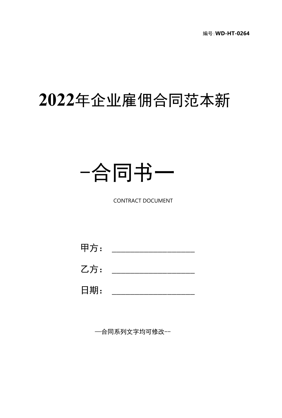 2022年企业雇佣合同范本新.docx_第1页