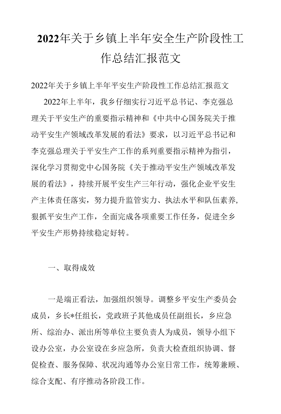 2022年关于乡镇上半年安全生产阶段性工作总结汇报范文.docx_第1页