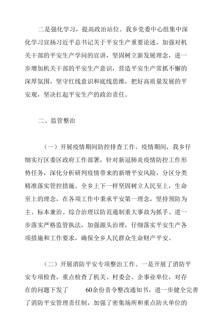 2022年关于乡镇上半年安全生产阶段性工作总结汇报范文.docx_第2页