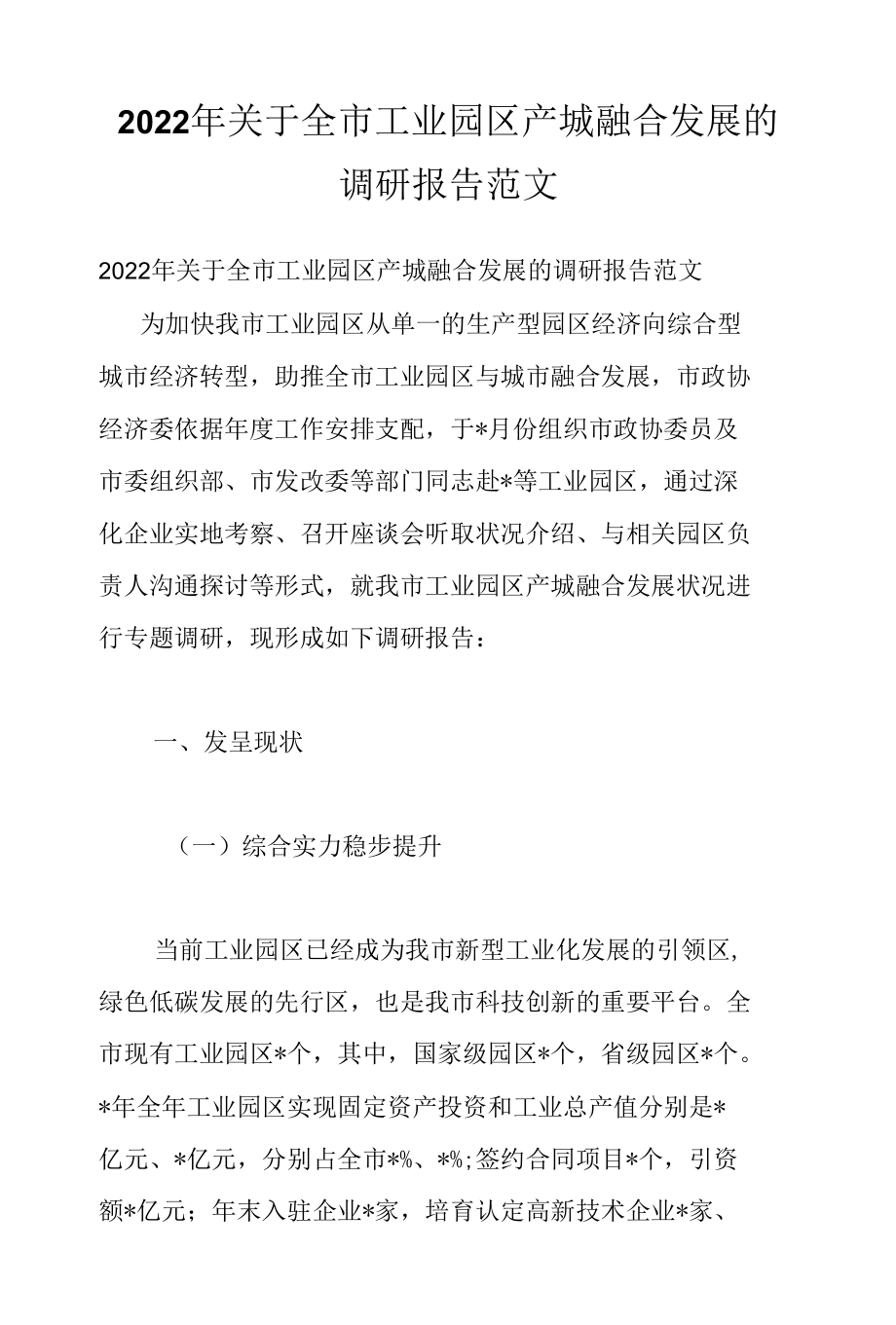 2022年关于全市工业园区产城融合发展的调研报告范文.docx_第1页