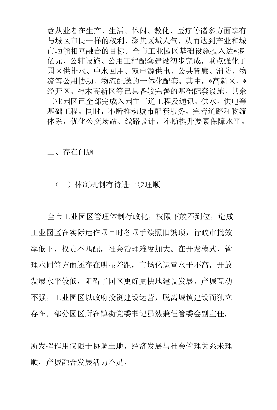 2022年关于全市工业园区产城融合发展的调研报告范文.docx_第3页