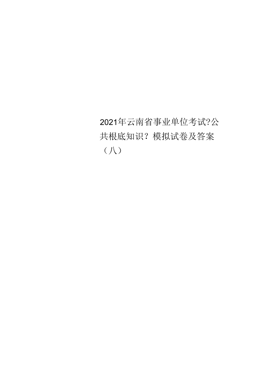 2022年云南省事业单位考试《公共基础知识》模拟试卷及答案(八).docx_第1页