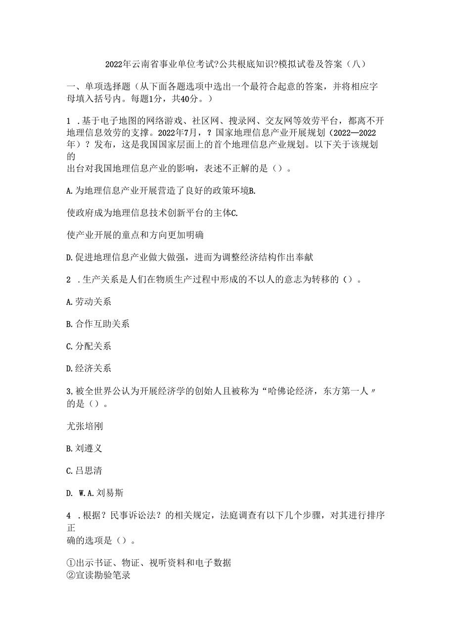 2022年云南省事业单位考试《公共基础知识》模拟试卷及答案(八).docx_第2页