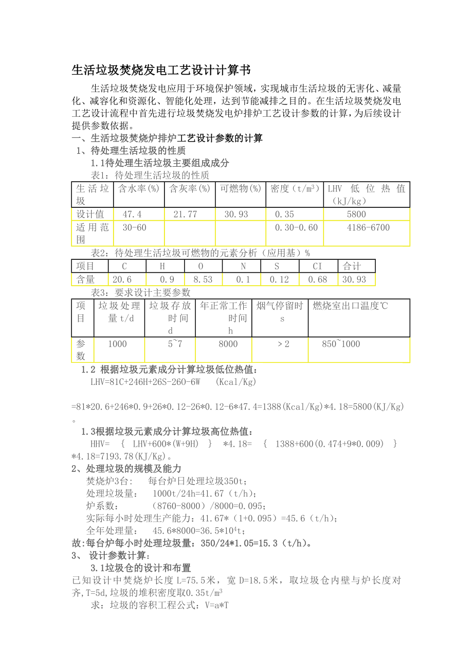 生活垃圾焚烧发电工艺设计计算书.wps_第1页