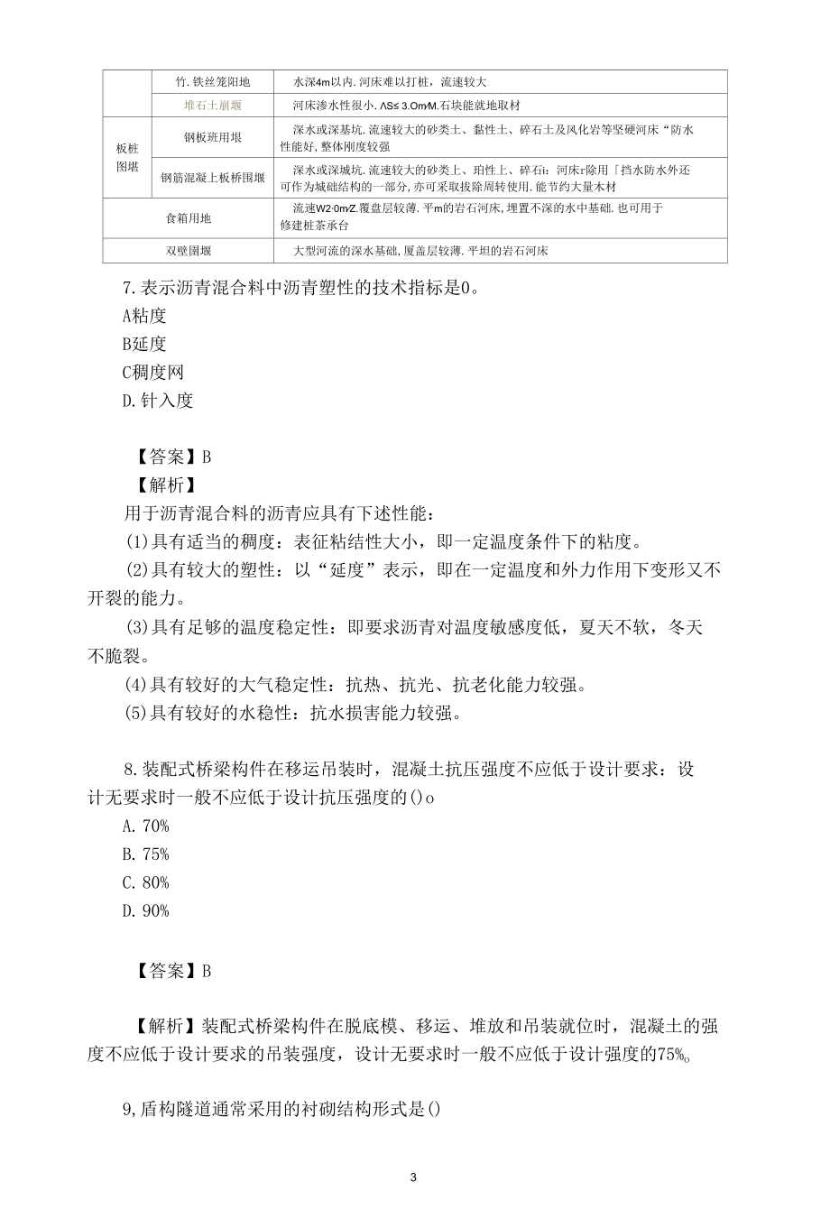 2022年二级建造师《市政实务》考试真题及答案解析（2天考3科）.docx_第3页