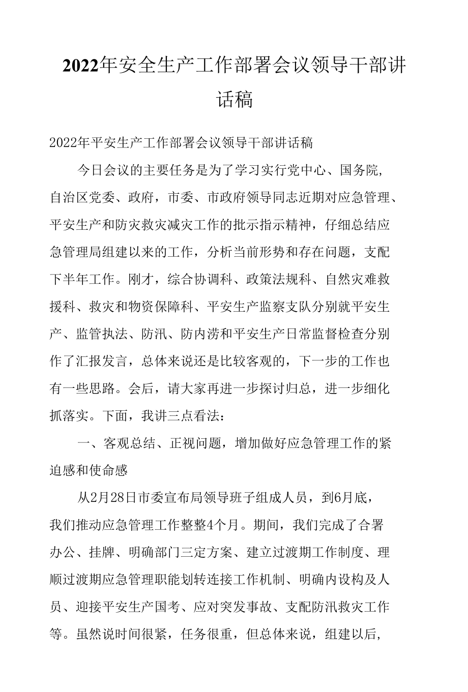 2022年安全生产工作部署会议领导干部讲话稿.docx_第1页