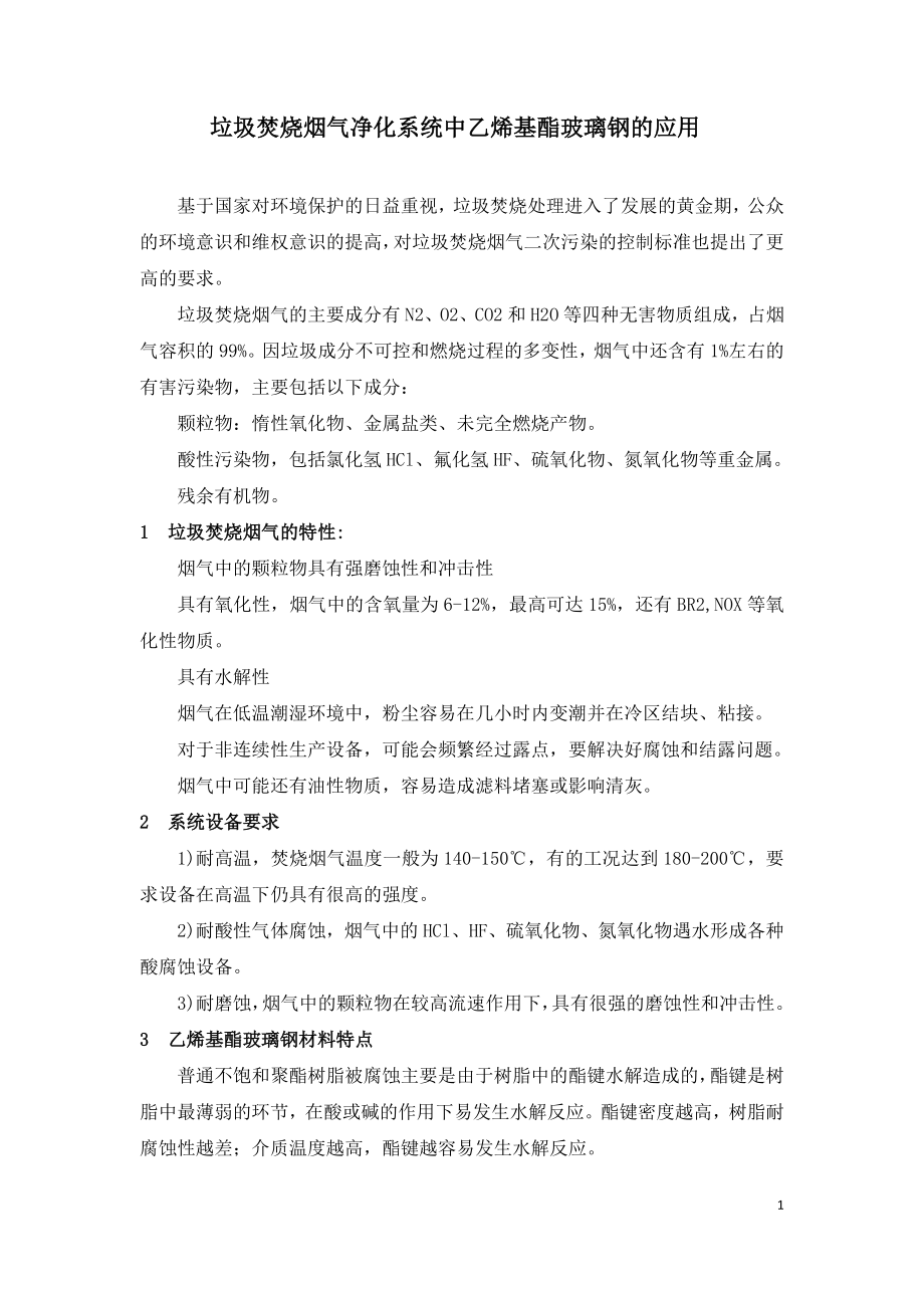 垃圾焚烧烟气净化系统中乙烯基酯玻璃钢的应用.doc_第1页