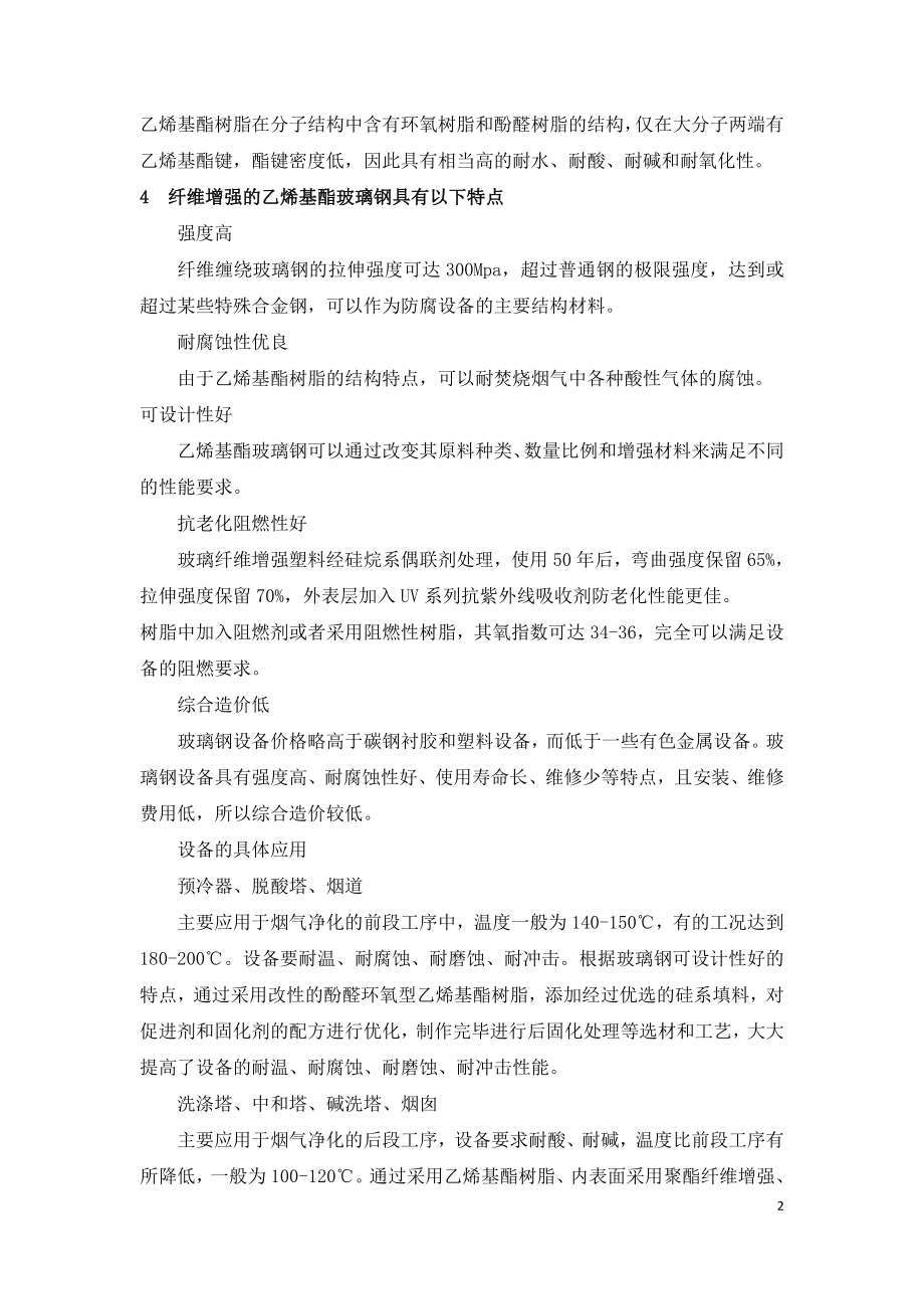 垃圾焚烧烟气净化系统中乙烯基酯玻璃钢的应用.doc_第2页