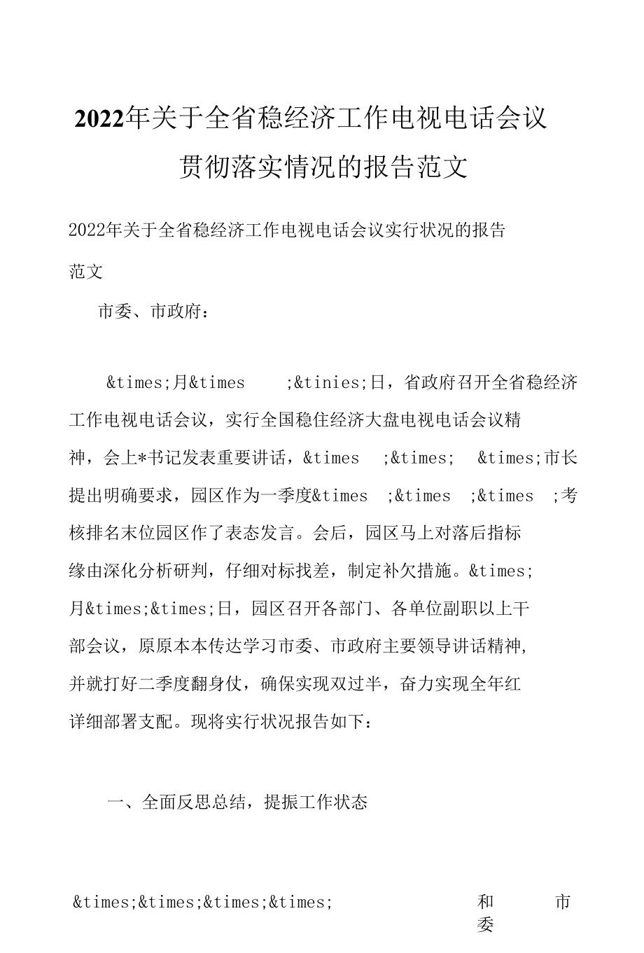 2022年关于全省稳经济工作电视电话会议贯彻落实情况的报告范文.docx_第1页