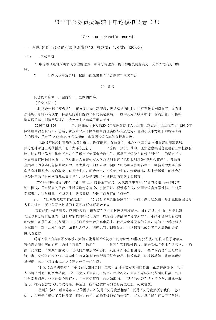 2022年公务员类军转干申论模拟试卷（3）.docx_第1页