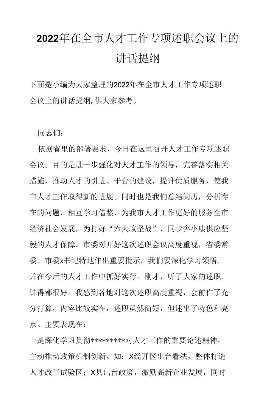 2022年在全市人才工作专项述职会议上的讲话提纲.docx_第1页