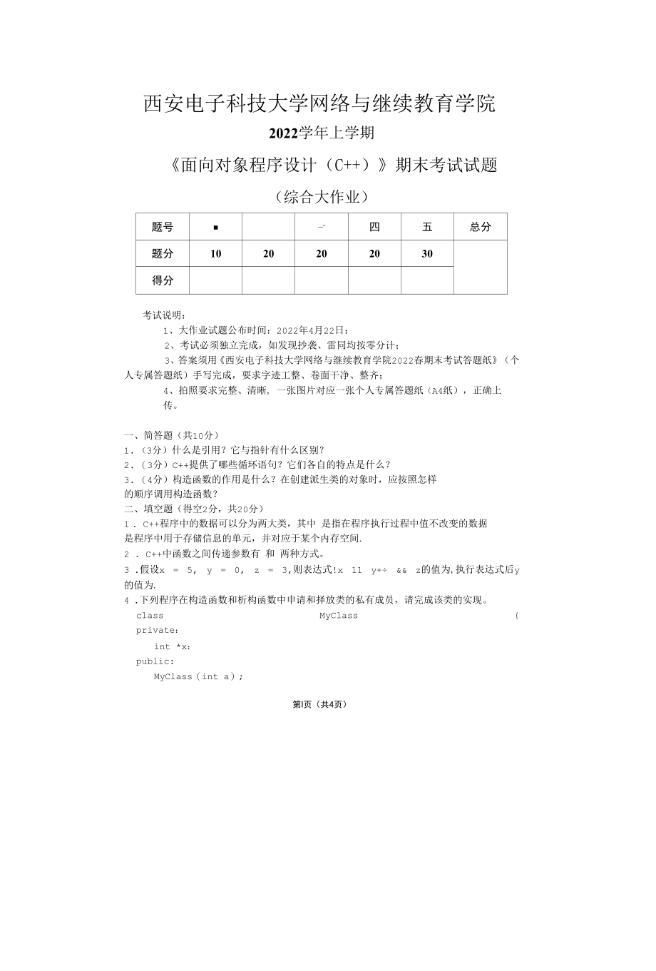 2022年春上学期西安电子科技大学《面向对象程序设计（C）》期末考试试题（题目）.docx_第1页