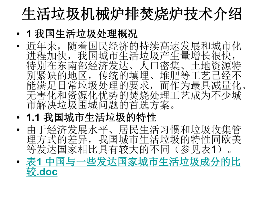 生活垃圾机械炉排焚烧炉技术介绍内容.ppt_第2页