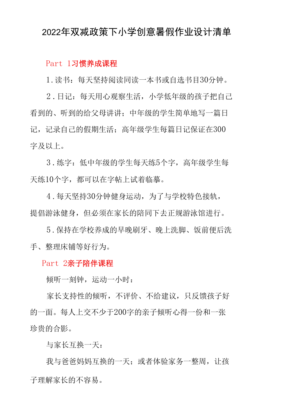 2022年双减政策下小学创意暑假作业设计清单.docx_第1页