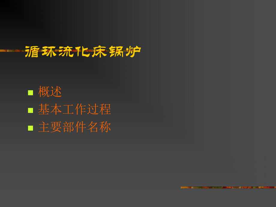 CFB锅炉的结构原理.ppt_第2页