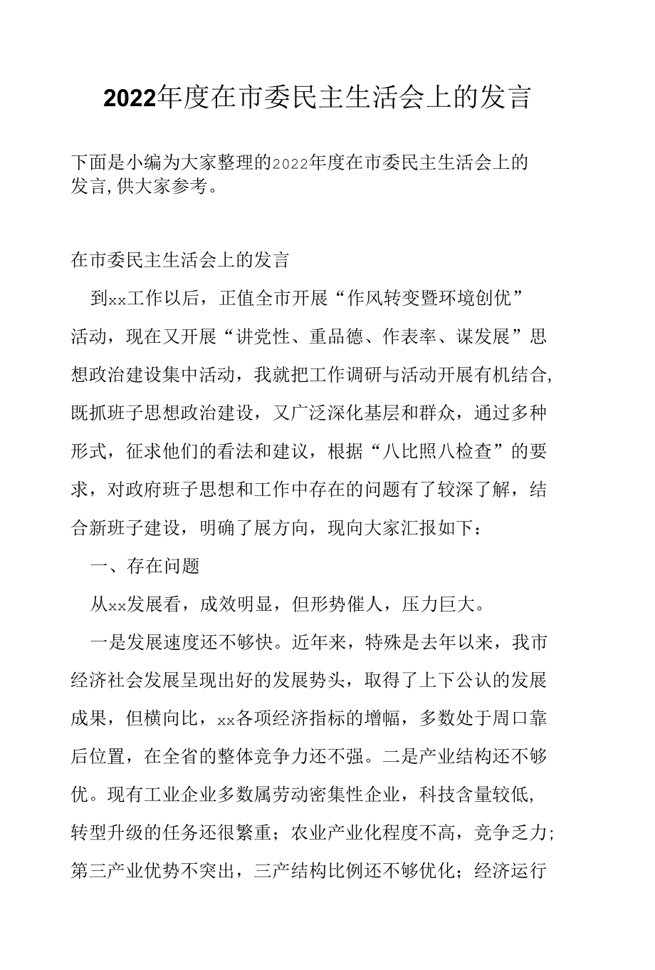 2022年度在市委民主生活会上的发言.docx_第1页