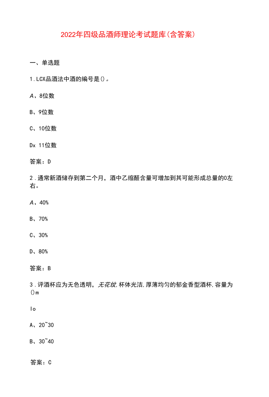 2022年四级品酒师理论考试题库（含答案）.docx_第1页