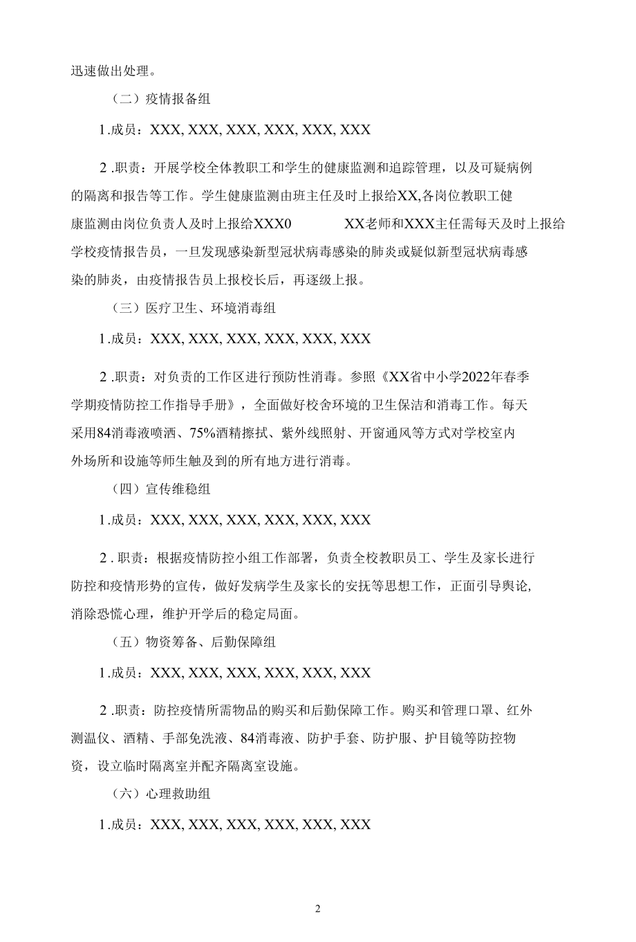 2022年小学新冠疫情防控应急预案方案 二.docx_第2页