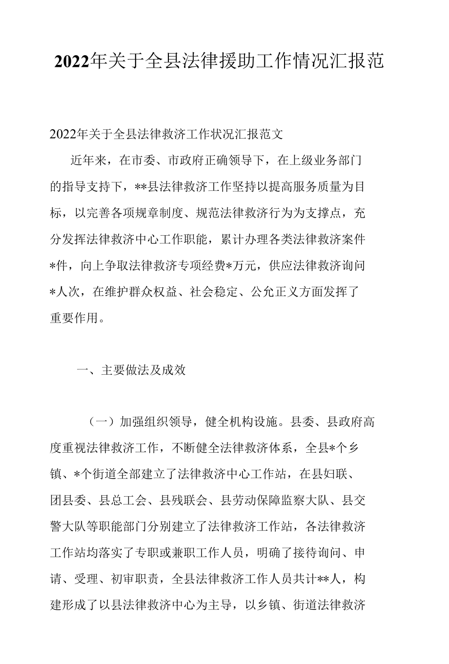 2022年关于全县法律援助工作情况汇报范文.docx_第1页